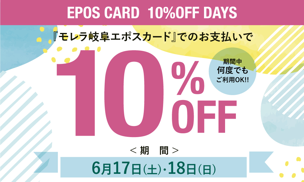 モレラ店】エポス10%OFF DAY'S | LIMES