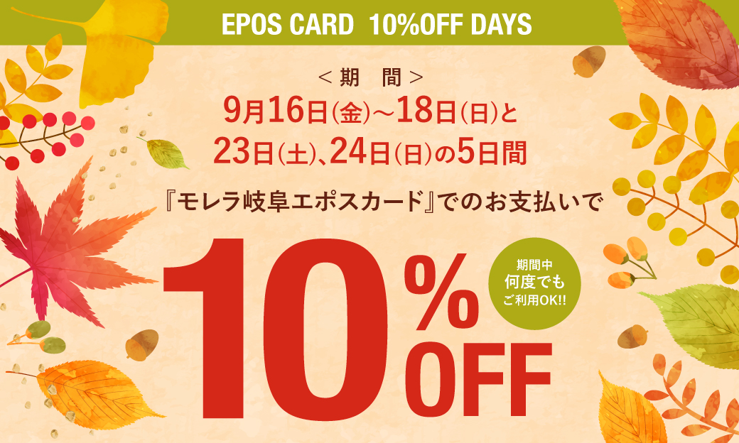 モレラ店】エポス10%OFF DAY'S | LIMES