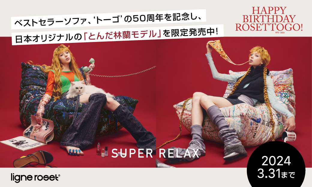 期間限定】日本オリジナルのROSETTOGO、とんだ林蘭モデルを発売中