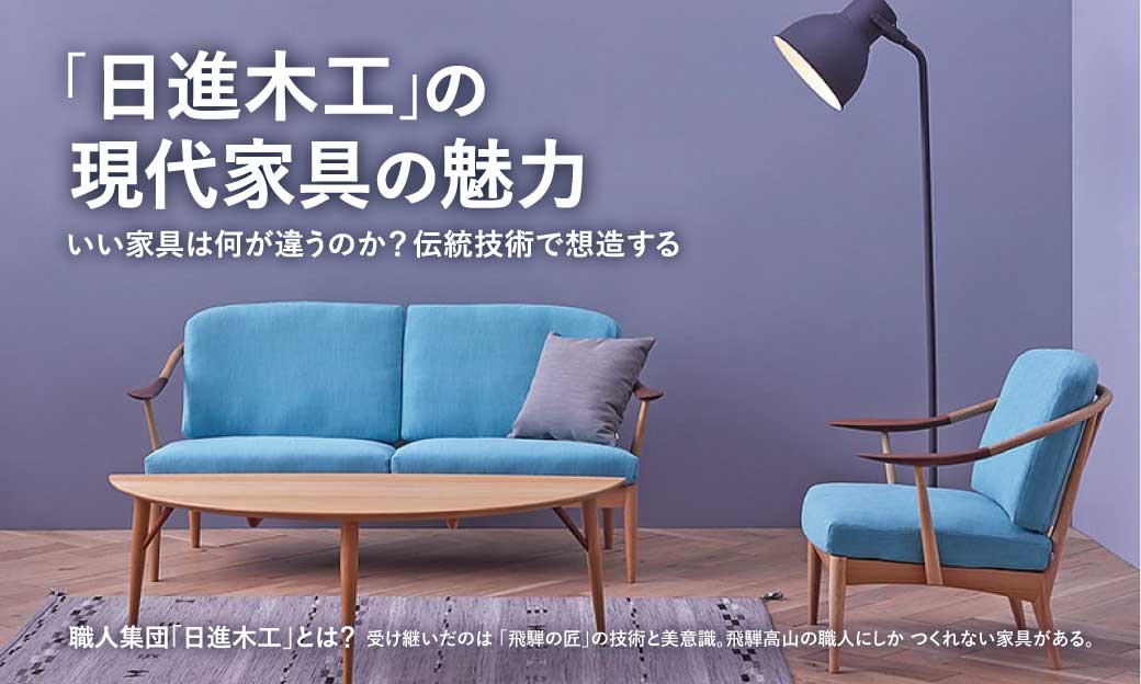 いい家具は何が違うのか？伝統技術で想造する「日進木工」の現代家具の