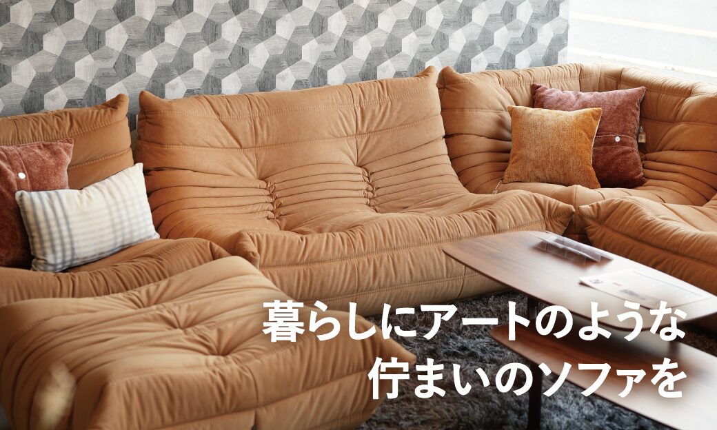 暮らしにアートのような佇まいのソファを「リーン・ロゼ」『ライムズ