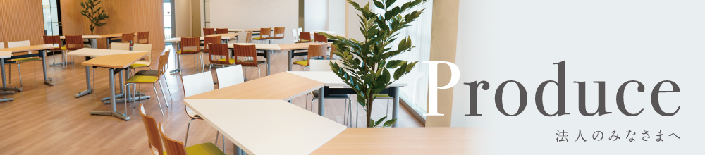 Produce 法人のみなさまへ