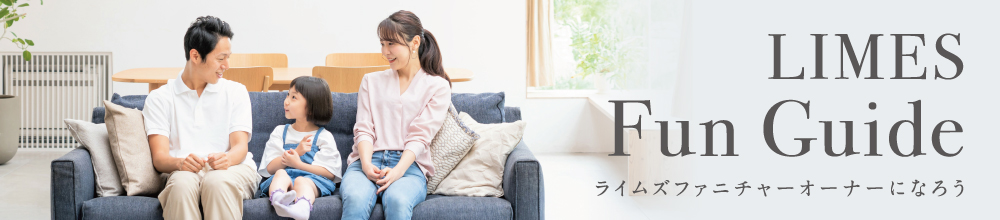 LIMES Fun GUide ライムズファニチャーオーナーになろう